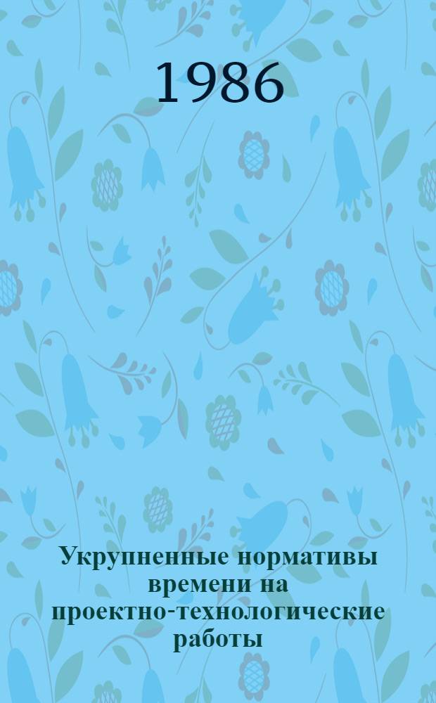 Укрупненные нормативы времени на проектно-технологические работы