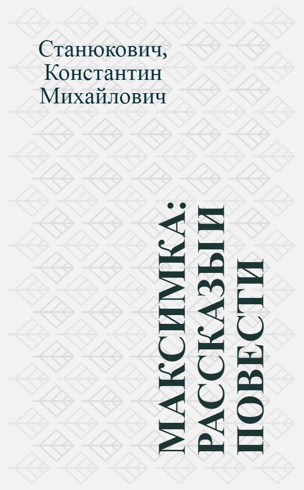 Максимка : Рассказы и повести : Для детей