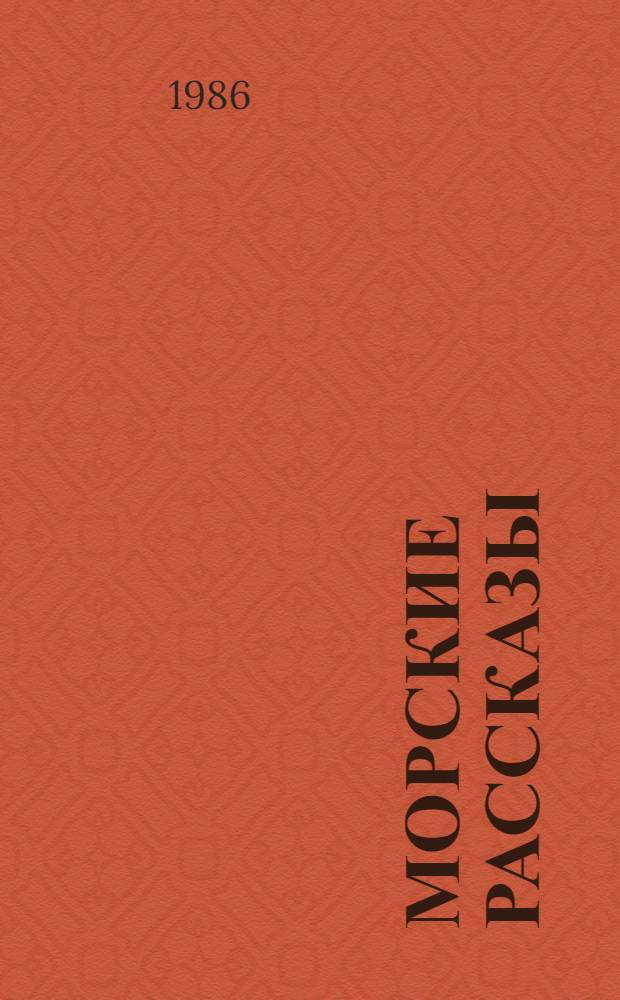Морские рассказы