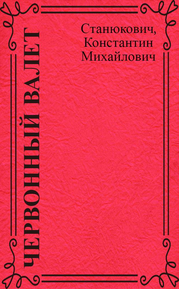 Червонный валет : Повести и рассказы