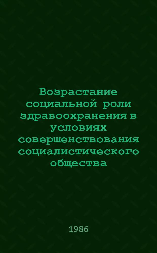 Возрастание социальной роли здравоохранения в условиях совершенствования социалистического общества : (На материалах БССР) : Автореф. дис. на соиск. учен. степ. канд. филос. наук : (09.00.02)