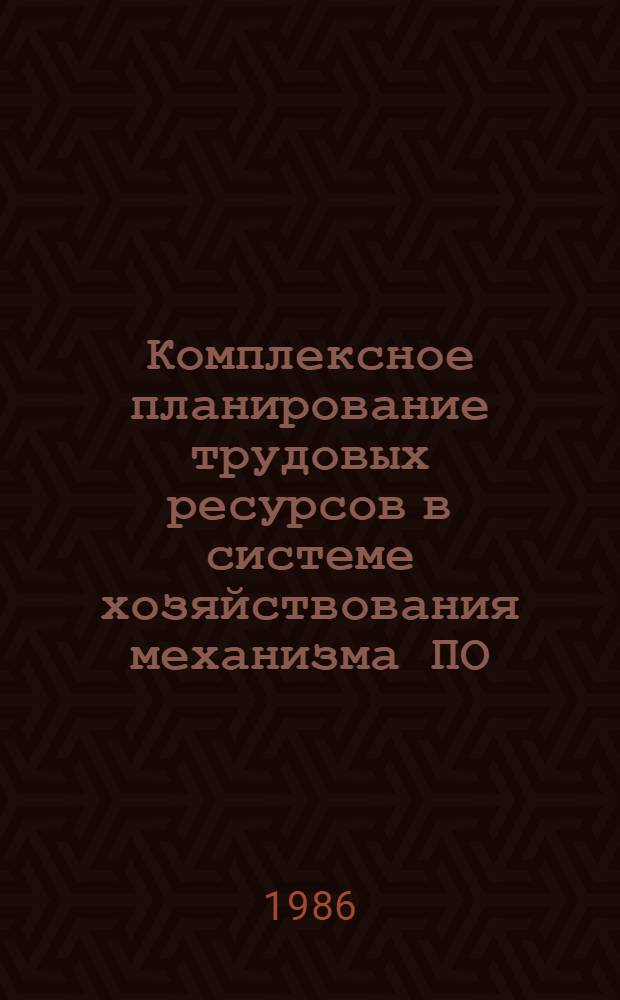 Комплексное планирование трудовых ресурсов в системе хозяйствования механизма ПО, предприятий : Учеб. пособие : Для студентов вызов всех спец., а также для инж.-техн. работников, занимающихся планир.