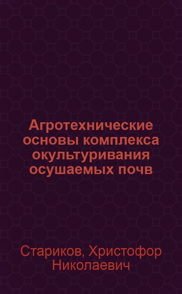 Агротехнические основы комплекса окультуривания осушаемых почв : (На прим. Нечернозем. зоны РСФСР, Полесья и лесостепи Украины) : Автореф. дис. на соиск. учен. степ. д-ра с.-х. наук : (06.01.02)