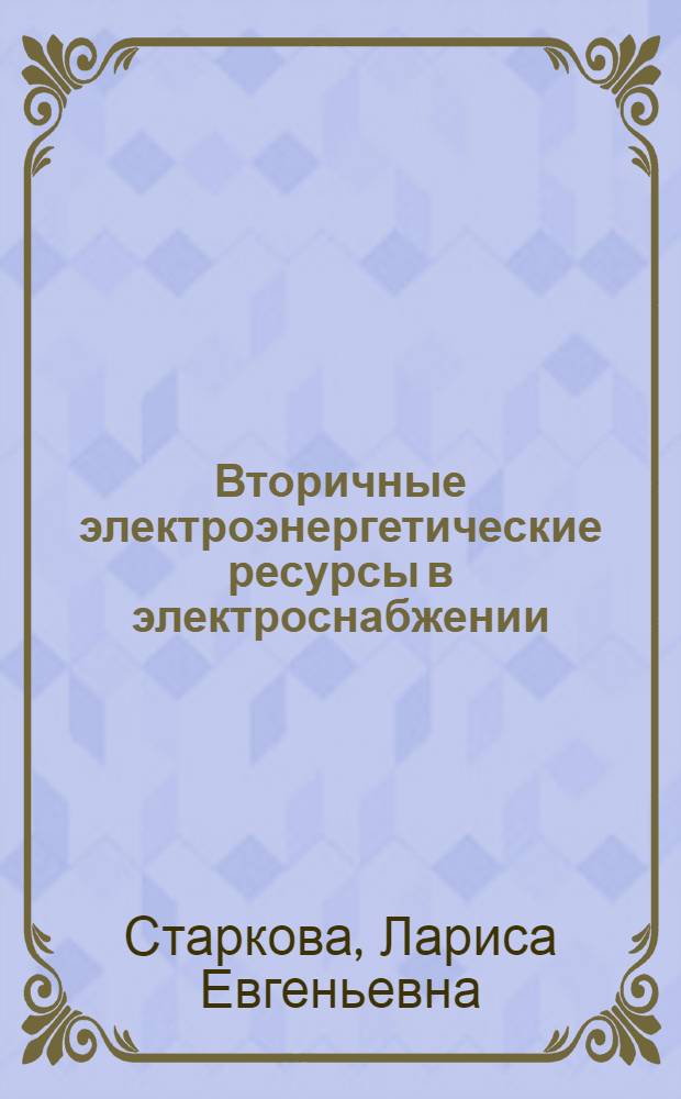 Вторичные электроэнергетические ресурсы в электроснабжении : Учеб. пособие
