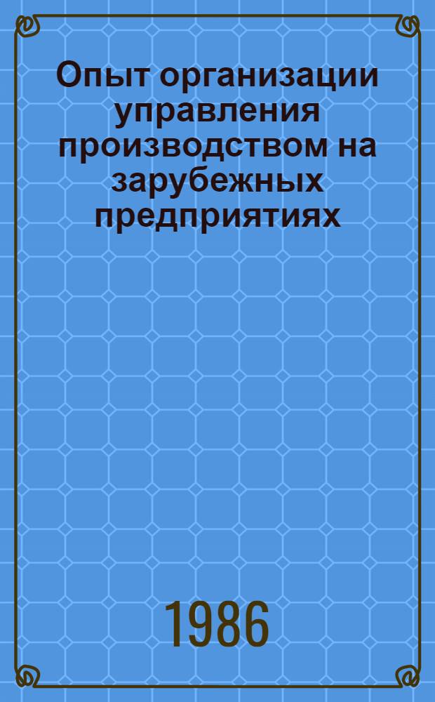 Опыт организации управления производством на зарубежных предприятиях