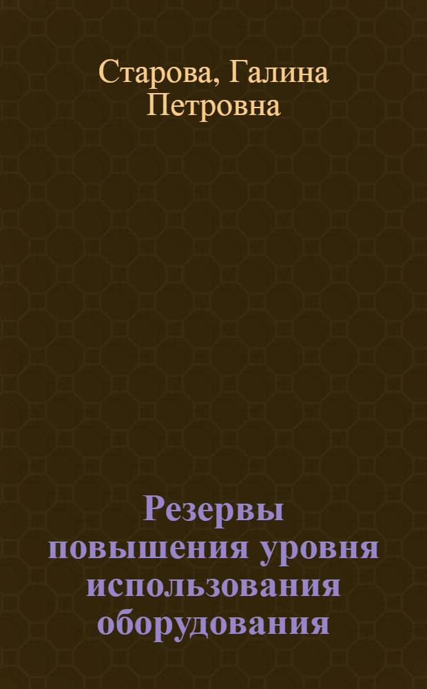 Резервы повышения уровня использования оборудования : (На прим. газоаппаратостроения) : Автореф. дис. на соиск. учен. степ. канд. экон. наук : (08.00.21)