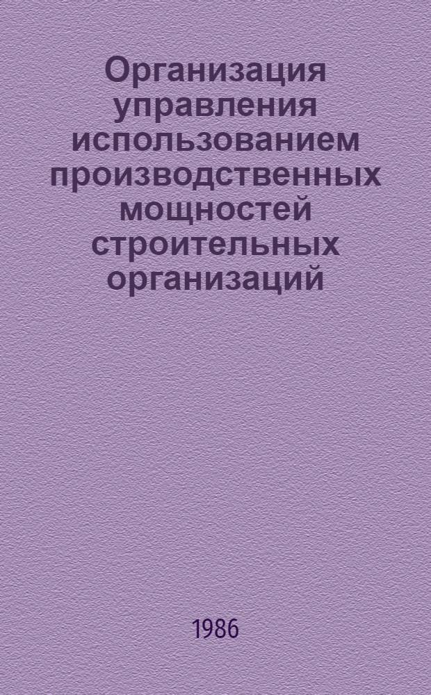 Организация управления использованием производственных мощностей строительных организаций : Автореф. дис. на соиск. учен. степ. канд. экон. наук : (08.00.24)