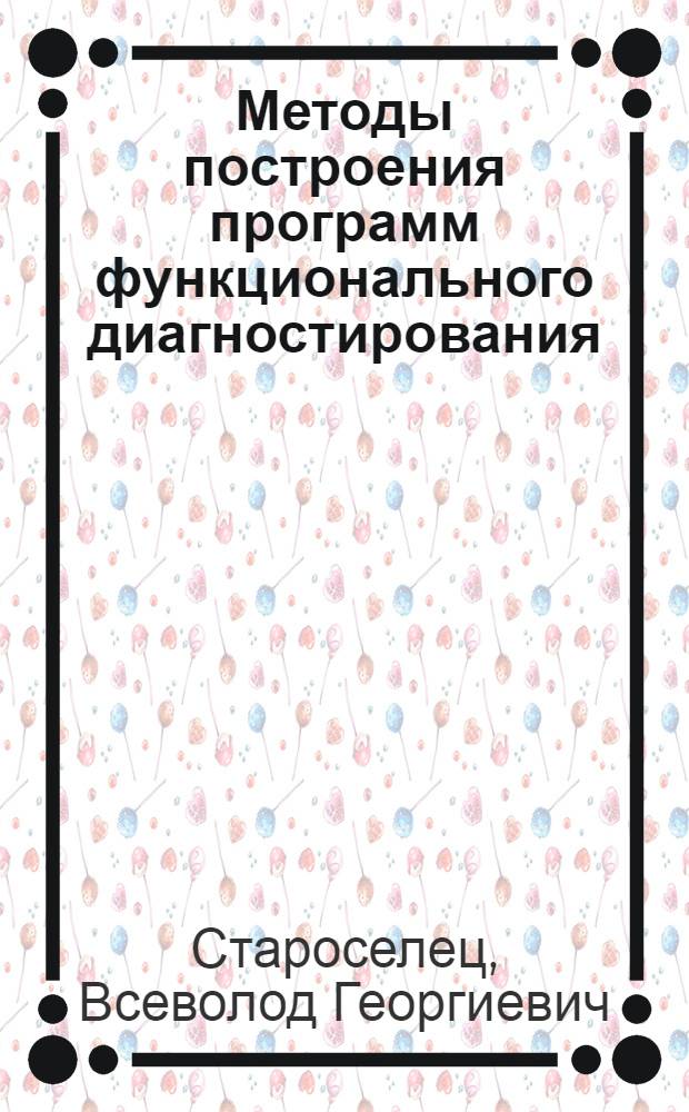 Методы построения программ функционального диагностирования