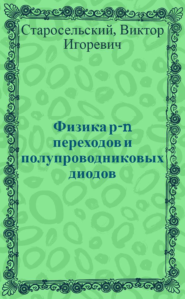 Физика р-n переходов и полупроводниковых диодов : Конспект лекций по физике полупроводниковых приборов