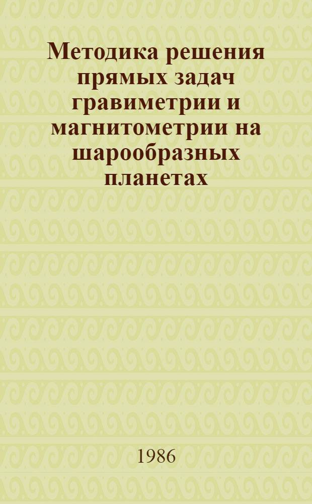 Методика решения прямых задач гравиметрии и магнитометрии на шарообразных планетах