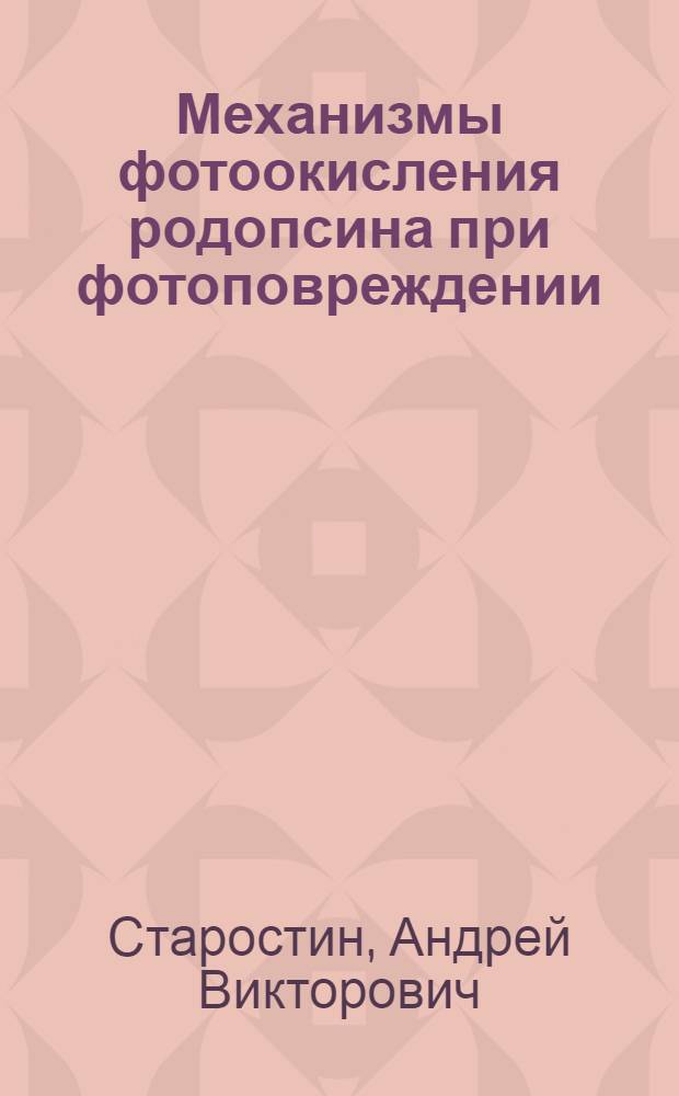 Механизмы фотоокисления родопсина при фотоповреждении : Автореф. дис. на соиск. учен. степ. канд. биол. наук : (03.00.02)