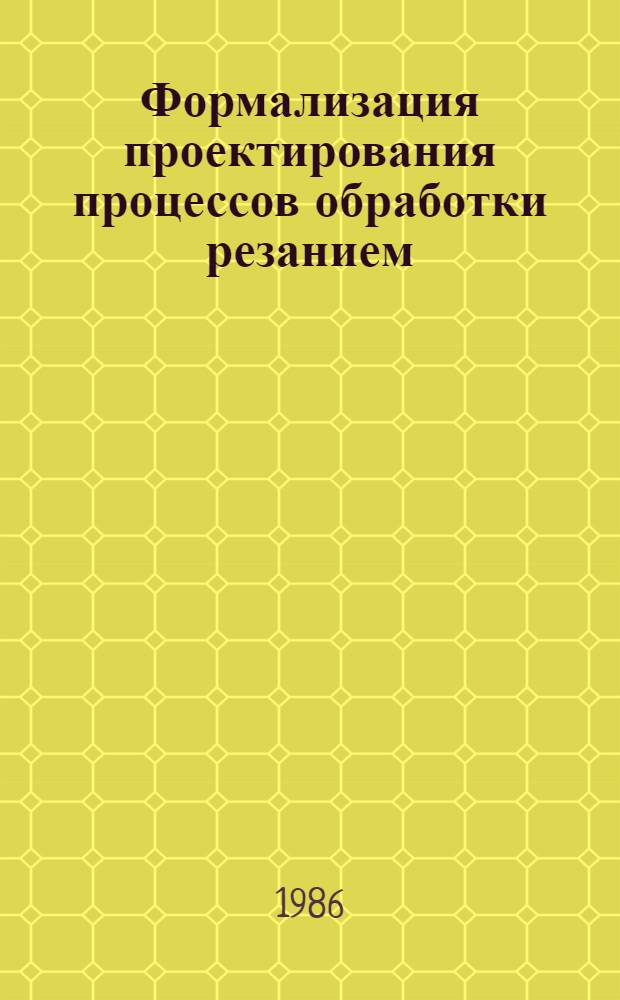 Формализация проектирования процессов обработки резанием