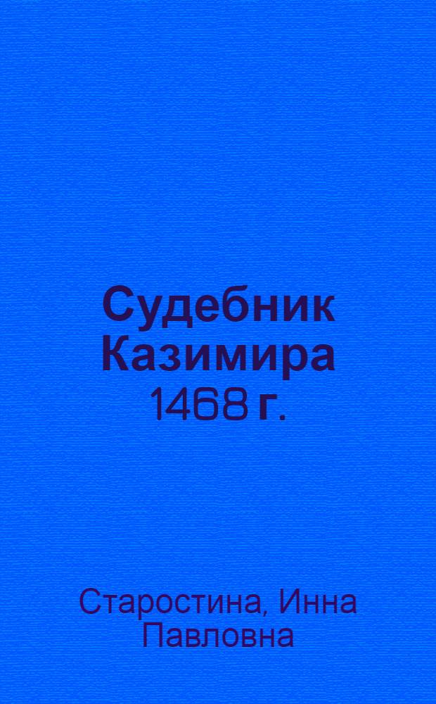 Судебник Казимира 1468 г. : Автореф. дис. на соиск. учен. степ. канд. ист. наук : (07.00.09)
