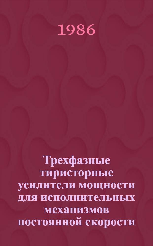 Трехфазные тиристорные усилители мощности для исполнительных механизмов постоянной скорости : Автореф. дис. на соиск. учен. степ. к. т. н