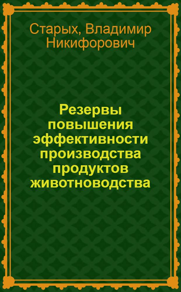 Резервы повышения эффективности производства продуктов животноводства