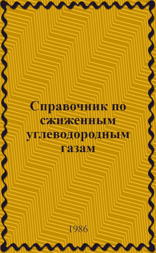 Справочник по сжиженным углеводородным газам