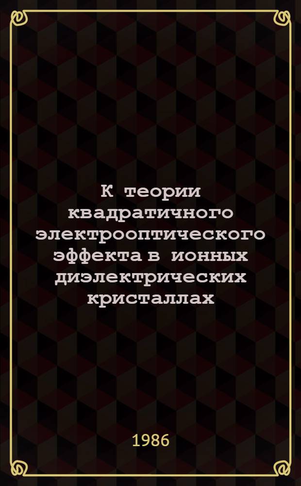 К теории квадратичного электрооптического эффекта в ионных диэлектрических кристаллах