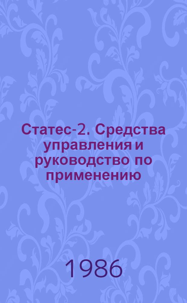 Статес-2. Средства управления и руководство по применению