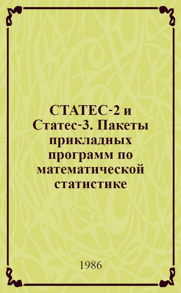 СТАТЕС-2 и Статес-3. Пакеты прикладных программ по математической статистике : Параметры программ