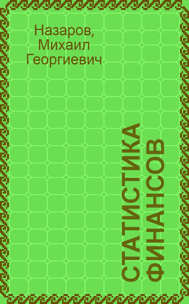 Статистика финансов : Учеб. для экон. спец. вузов