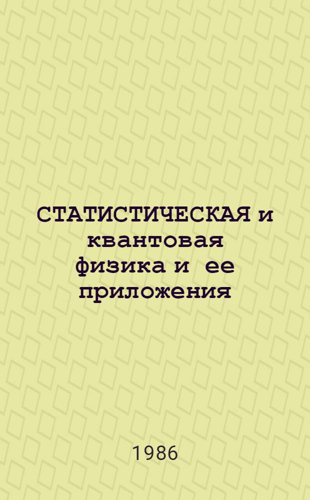 СТАТИСТИЧЕСКАЯ и квантовая физика и ее приложения : Сб. науч. тр