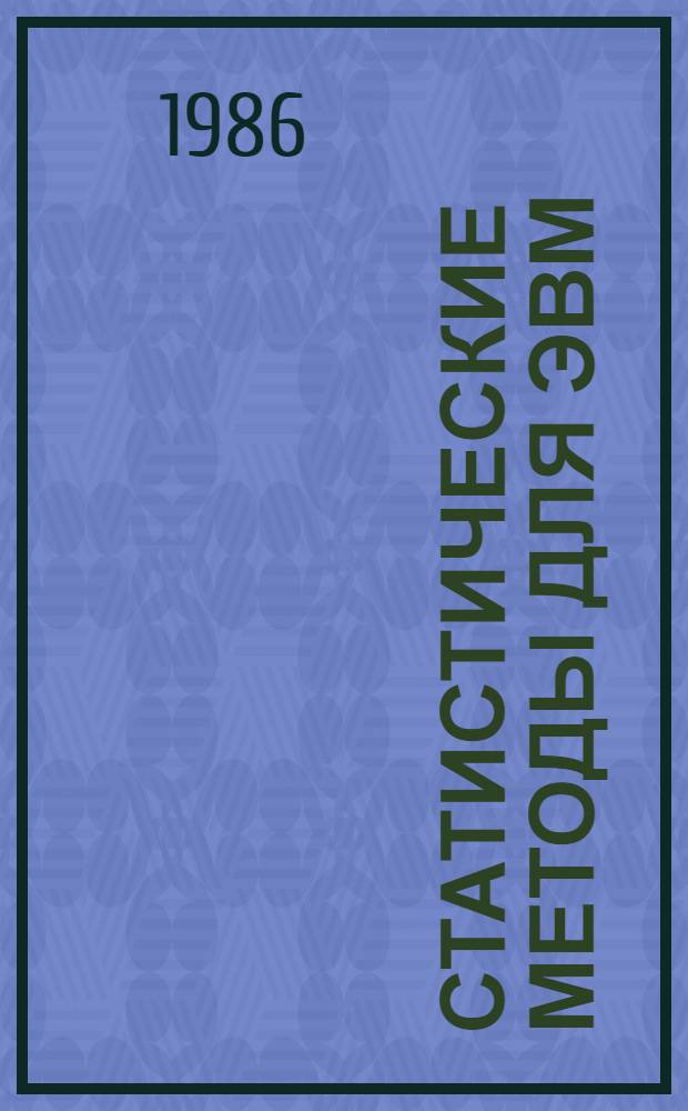 Статистические методы для ЭВМ
