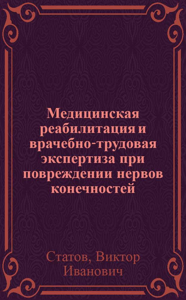 Медицинская реабилитация и врачебно-трудовая экспертиза при повреждении нервов конечностей : Автореф. дис. на соиск. учен. степ. канд. мед. наук : (14.00.22)