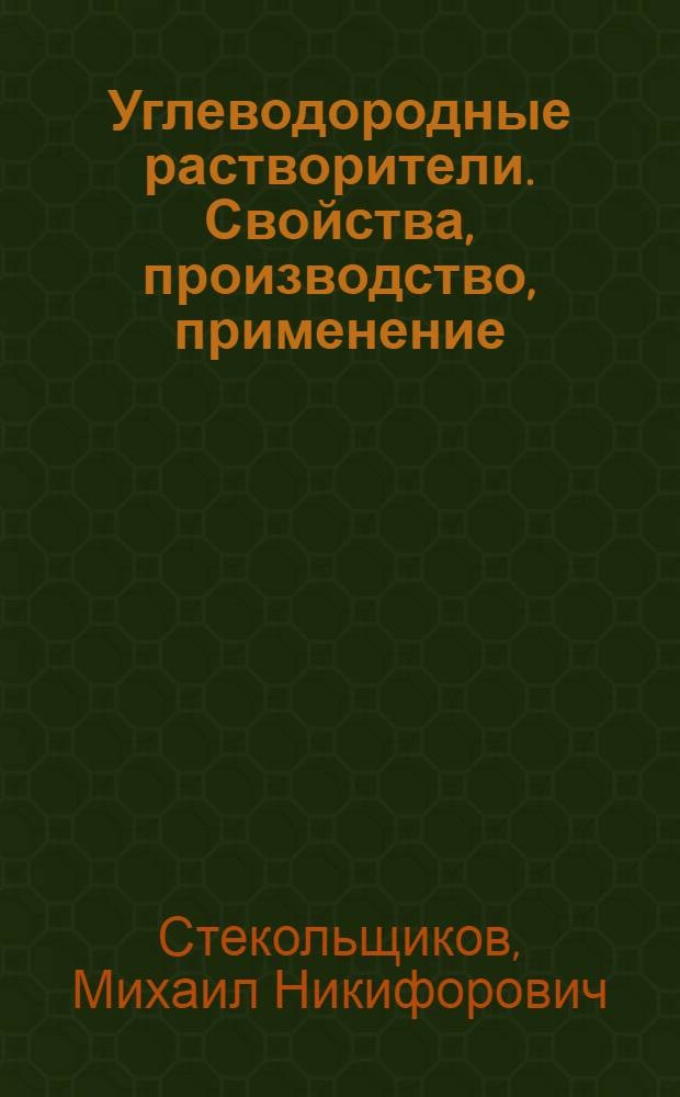 Углеводородные растворители. Свойства, производство, применение : Справочник