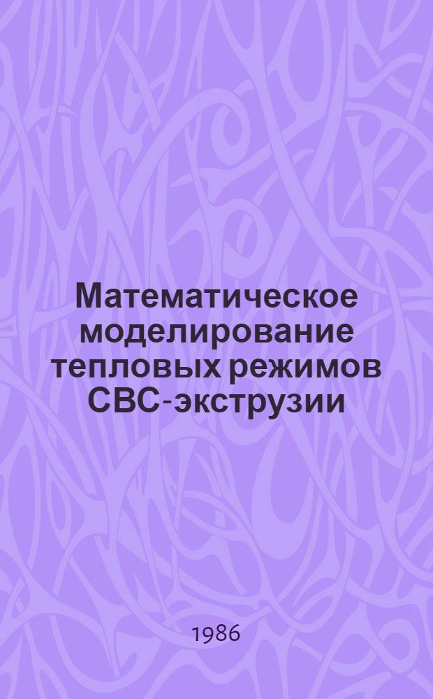 Математическое моделирование тепловых режимов СВС-экструзии : Автореф. дис. на соиск. учен. степ. к. ф.-м. н