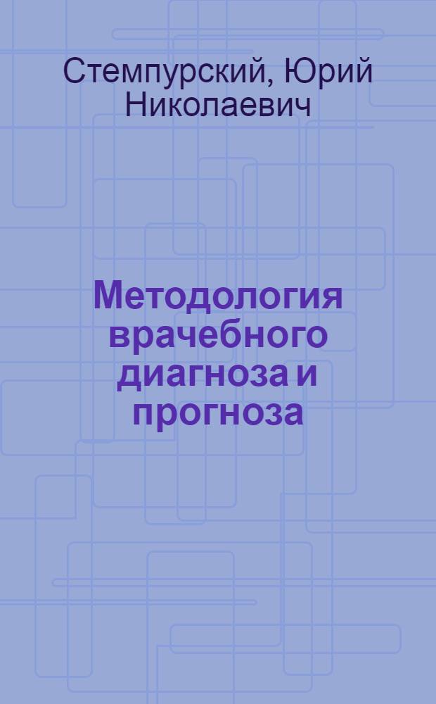 Методология врачебного диагноза и прогноза