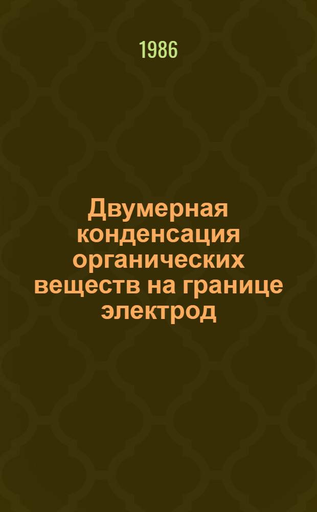 Двумерная конденсация органических веществ на границе электрод/раствор и ее роль в электрохимической кинетике : Автореф. дис. на соиск. учен. степ. д-ра хим. наук : (02.00.05)