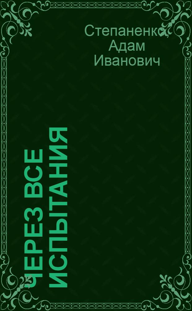 Через все испытания : Докум. повесть о партизанах и подпольщиках Белорусского Полесья