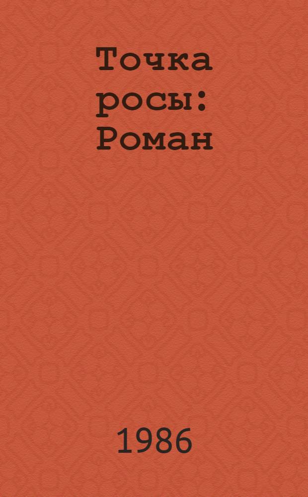 Точка росы : Роман
