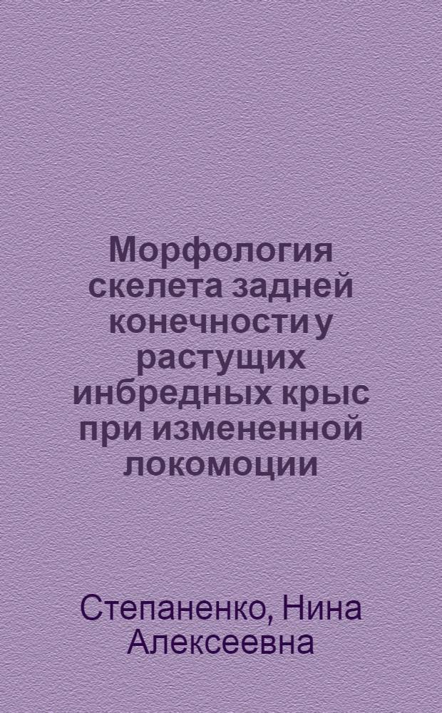 Морфология скелета задней конечности у растущих инбредных крыс при измененной локомоции : Автореф. дис. на соиск. учен. степ. канд. мед. наук : (14.00.02)