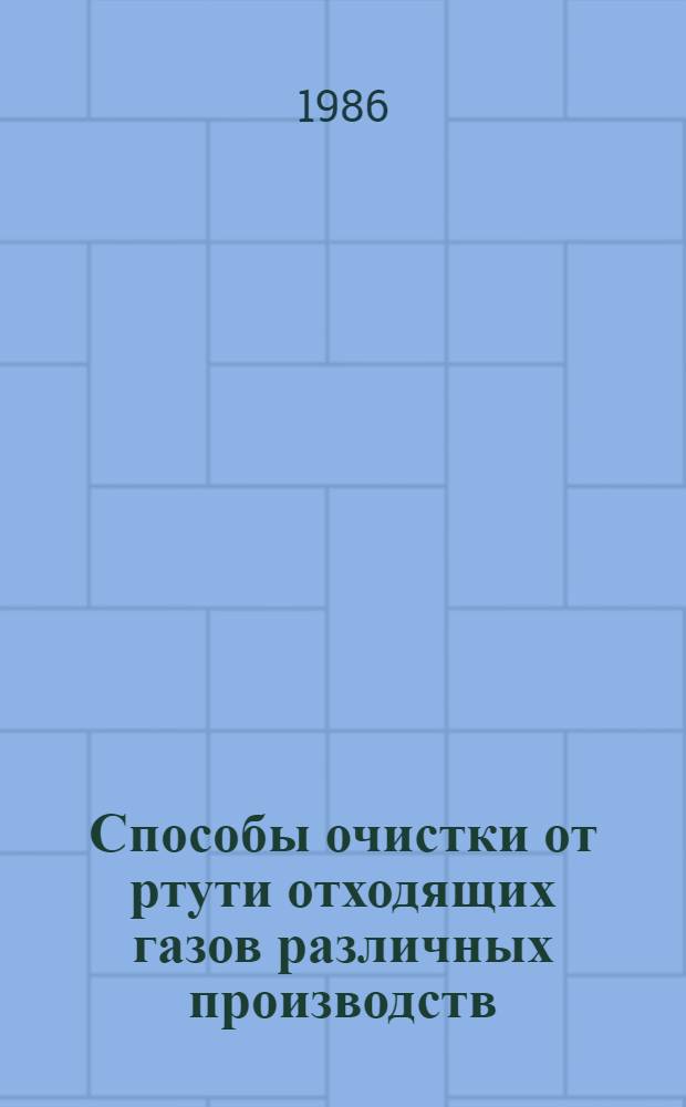 Способы очистки от ртути отходящих газов различных производств