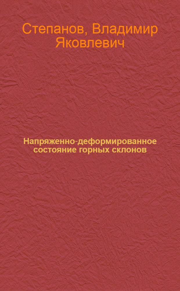 Напряженно-деформированное состояние горных склонов