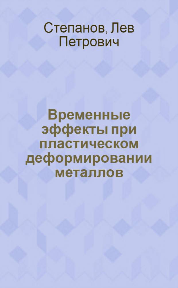 Временные эффекты при пластическом деформировании металлов : Автореф. дис. на соиск. учен. степ. канд. физ.-мат. наук : (01.02.04)
