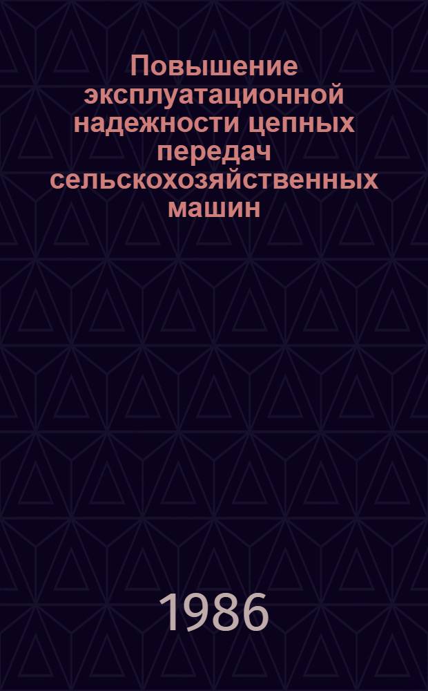 Повышение эксплуатационной надежности цепных передач сельскохозяйственных машин : Автореф. дис. на соиск. учен. степ. канд. техн. наук : (05.20.03)