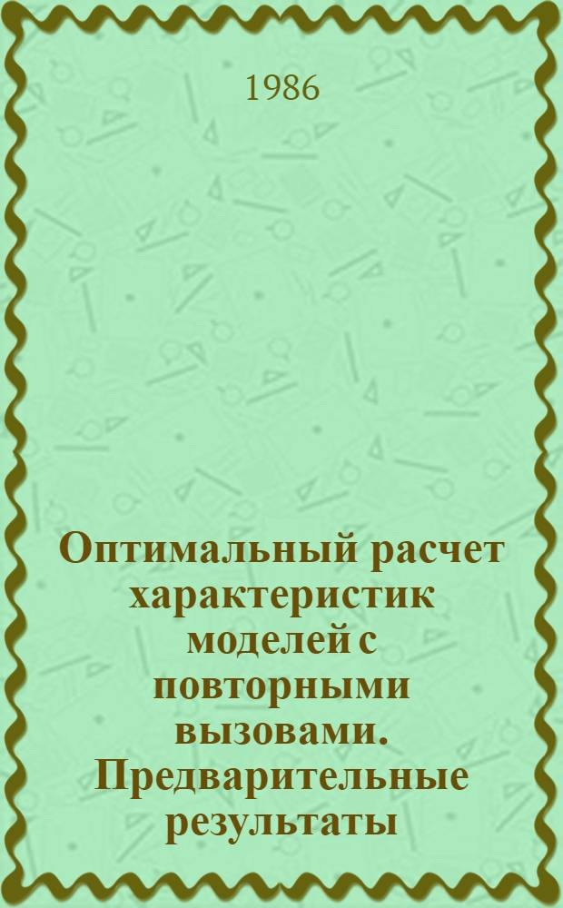 Оптимальный расчет характеристик моделей с повторными вызовами. Предварительные результаты
