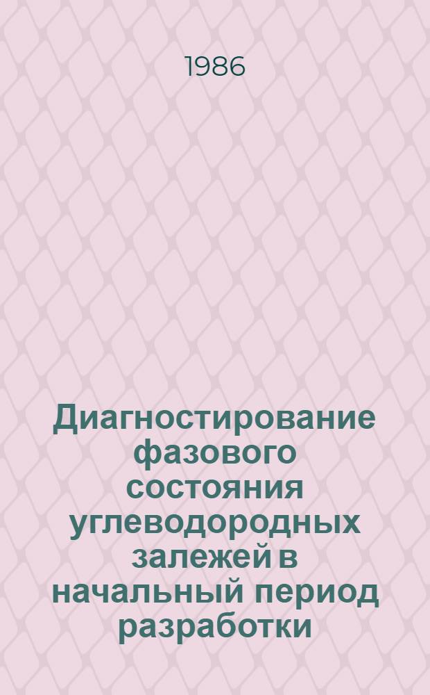 Диагностирование фазового состояния углеводородных залежей в начальный период разработки