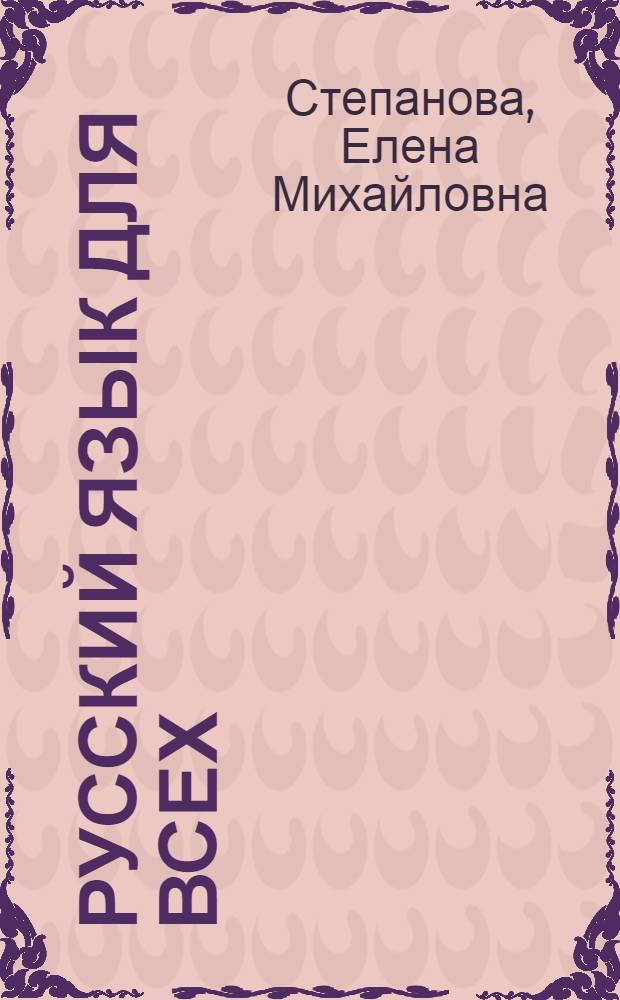 Русский язык для всех : Граммат. справ. Словарь : Для говорящих на лаос. яз.
