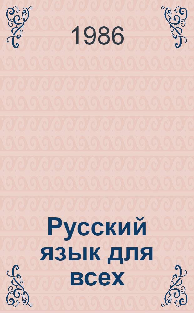 Русский язык для всех = Russische Sprache f&uuml;r alle : Граммат. справ. Словарь : Для говорящих на нем. яз.