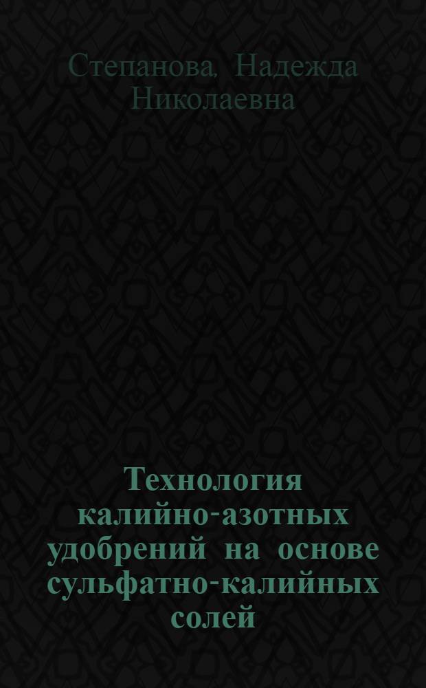 Технология калийно-азотных удобрений на основе сульфатно-калийных солей : Автореф. дис. на соиск. учен. степ. канд. техн. наук : (05.17.01)