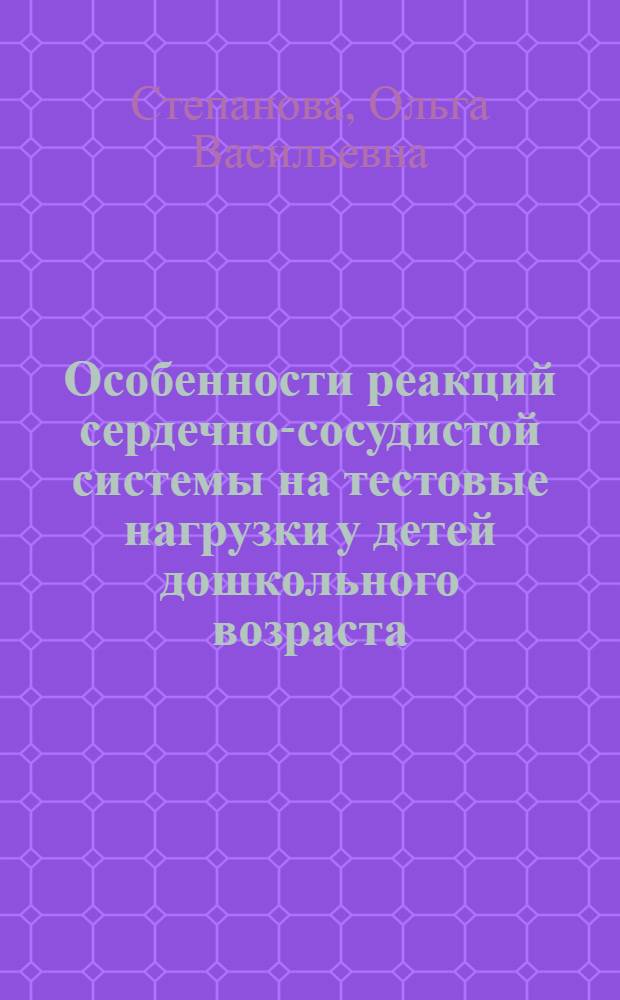 Особенности реакций сердечно-сосудистой системы на тестовые нагрузки у детей дошкольного возраста : Автореф. дис. на соиск. учен. степ. канд. мед. наук : (14.00.09)