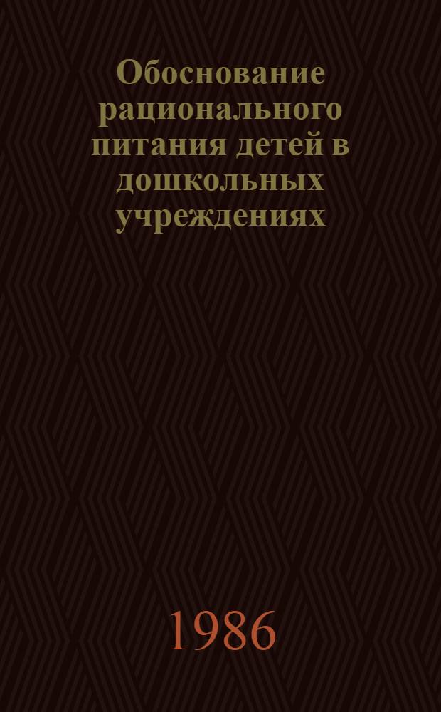 Обоснование рационального питания детей в дошкольных учреждениях : Автореф. дис. на соиск. учен. степ. канд. мед. наук : (14.00.09)