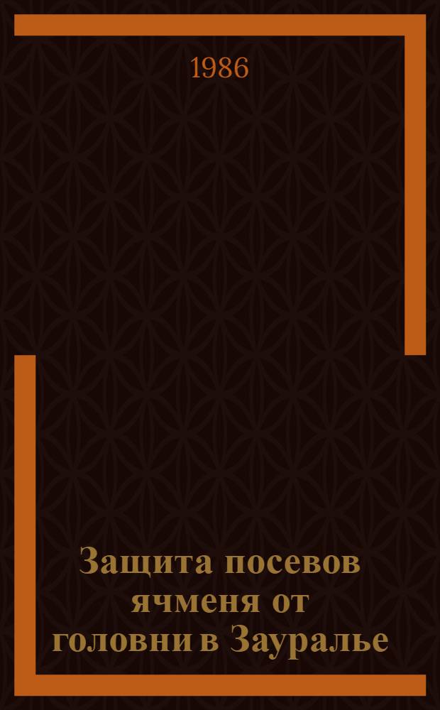 Защита посевов ячменя от головни в Зауралье : Лекция