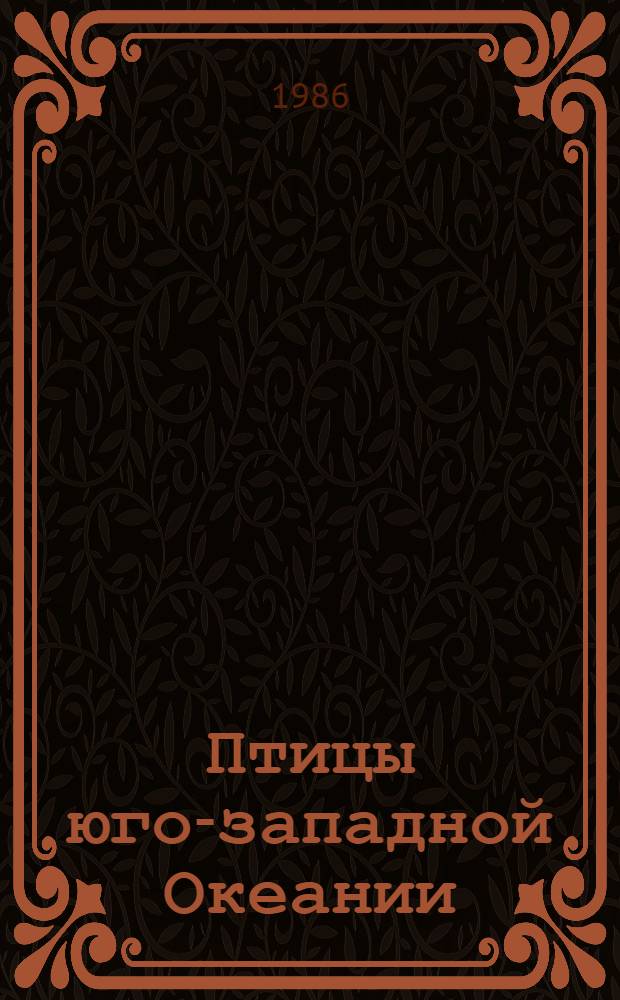 Птицы юго-западной Океании : По материалам 6-го и 12-го рейсов н.-и. судна "Каллисто"