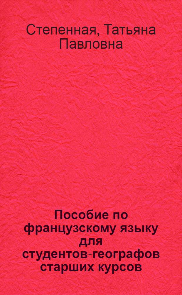 Пособие по французскому языку для студентов-географов старших курсов