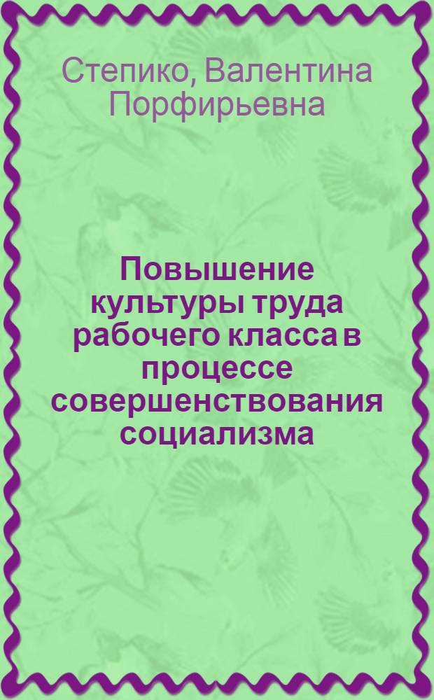 Повышение культуры труда рабочего класса в процессе совершенствования социализма : Автореф. дис. на соиск. учен. степ. канд. филос. наук : (09.00.02)