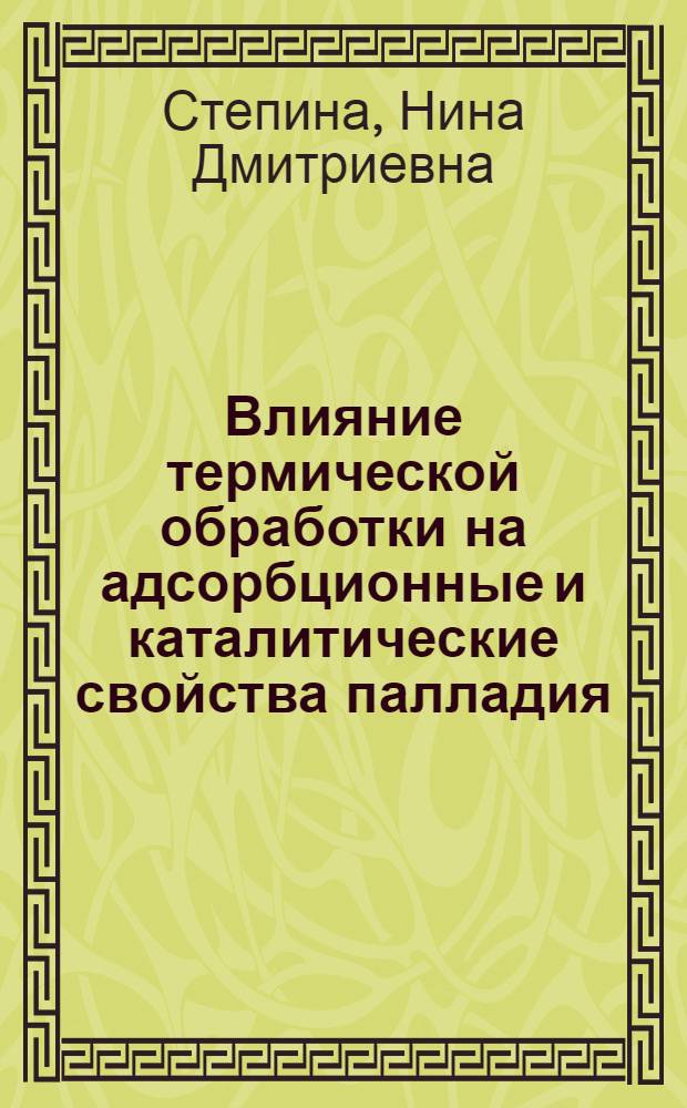 Влияние термической обработки на адсорбционные и каталитические свойства палладия : Автореф. дис. на соиск. учен. степ. канд. хим. наук : (02.00.15)